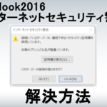 「接続しているサーバーは、確認できないセキュリティ証明書を使用しています。」の解消方法～Outlook2016～