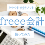 freee(フリー)会計をガチで使ってみた口コミ・感想・評価・レビュー