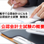 【初学者向け】公認会計士試験の概要・高卒で公認会計士になる勉強法