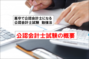 【初学者向け】公認会計士試験の概要・高卒で公認会計士になる勉強法