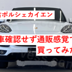 中古ポルシェのカイエンを現車確認せず通販感覚で買ってみた その1