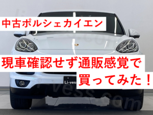 中古ポルシェのカイエンを現車確認せず通販感覚で買ってみた その1