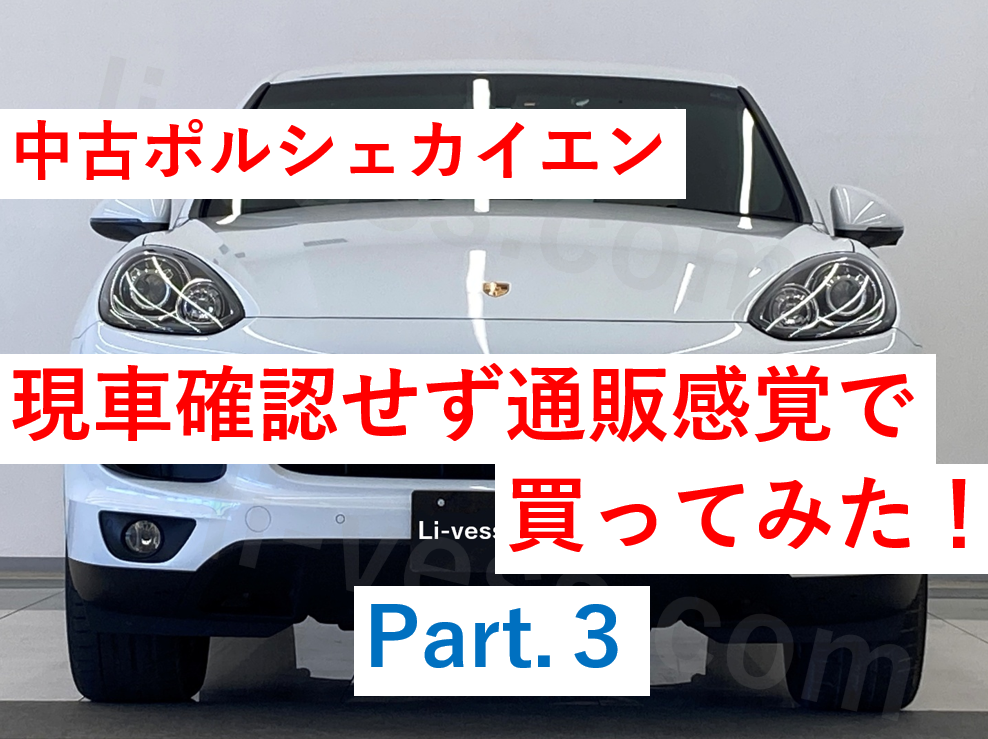 中古ポルシェのカイエンを現車確認せず通販感覚で買ってみた　その3　内装紹介