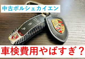 中古カイエン(ポルシェ)の車検費用がやばすぎた?ので公開します!