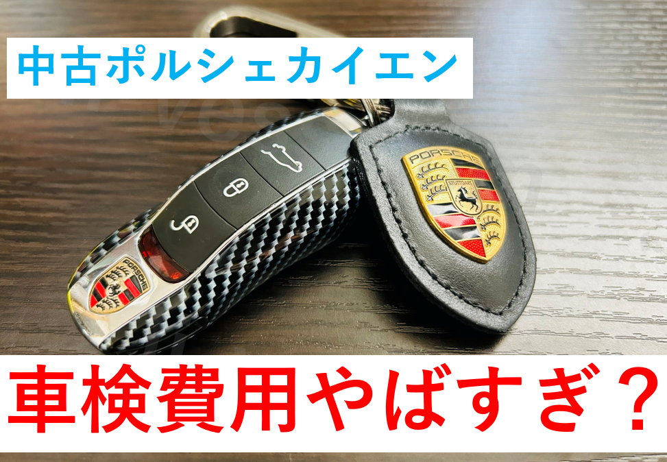 中古カイエン(ポルシェ)の車検費用がやばすぎた？ので公開します！